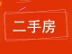 市五院住宅楼